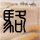 梅兰芳
